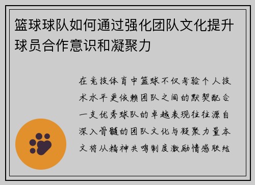 篮球球队如何通过强化团队文化提升球员合作意识和凝聚力