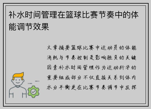 补水时间管理在篮球比赛节奏中的体能调节效果