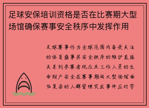 足球安保培训资格是否在比赛期大型场馆确保赛事安全秩序中发挥作用