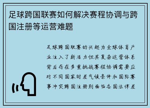 足球跨国联赛如何解决赛程协调与跨国注册等运营难题