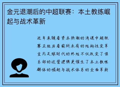金元退潮后的中超联赛：本土教练崛起与战术革新