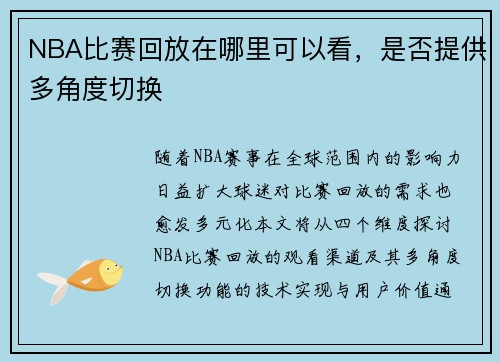 NBA比赛回放在哪里可以看，是否提供多角度切换