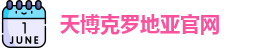 天博克罗地亚